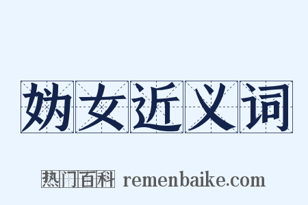 妫女近义词是什么意思的图片